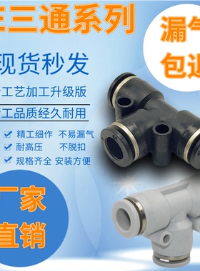 白色 精品气动 气管T型塑料三通接头 快速快插PE-4 6 10 12 14 16