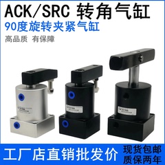 ACK转角气缸SRCR25-90/ACKL32/40/50/63旋转夹紧气动旋转下压90度
