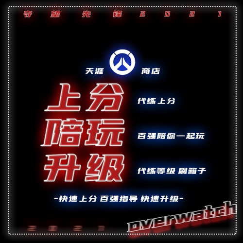 守望先锋OW2代练上分陪玩定级赛等级代肝500强留榜