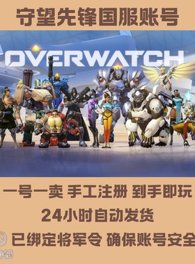 守望先锋2归来账号国服排位号新号ow白号暴雪战网