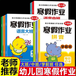 幼小衔接寒假作业一日一练全套幼儿园学前班中班大班语言数学拼音练习册幼升小学一年级入学早准备寒假假期综合练习寒假打卡天天练