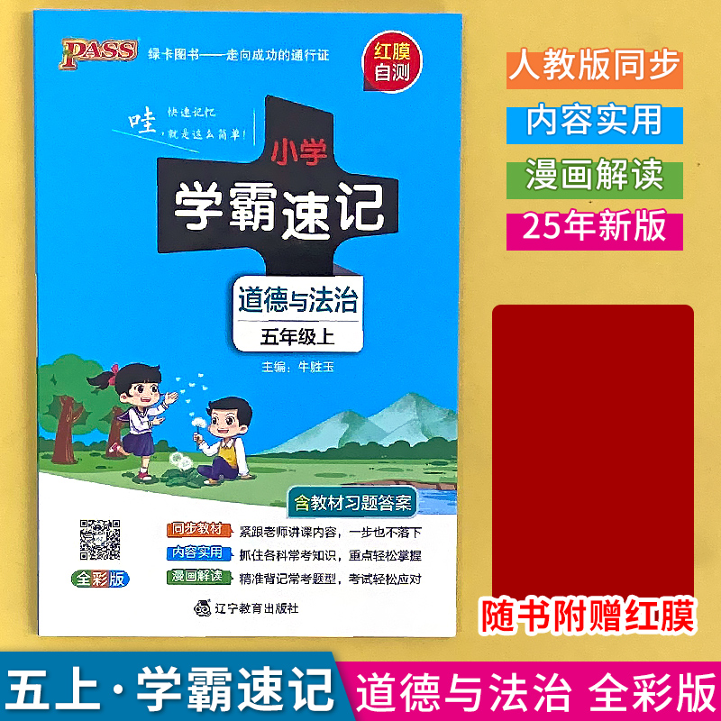 五年级道德与法治小学学霸速