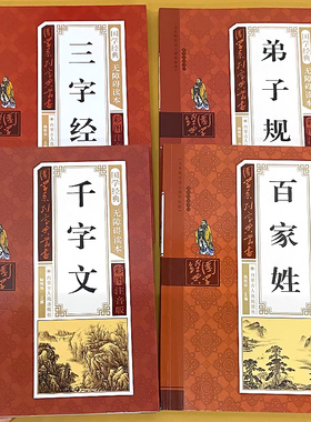三字经弟子规千字文百家姓儿童早教国学启蒙经典朗诵读本正版幼儿园中大班彩图带注音绘本故事书小学生一二三年级课外阅读的书籍