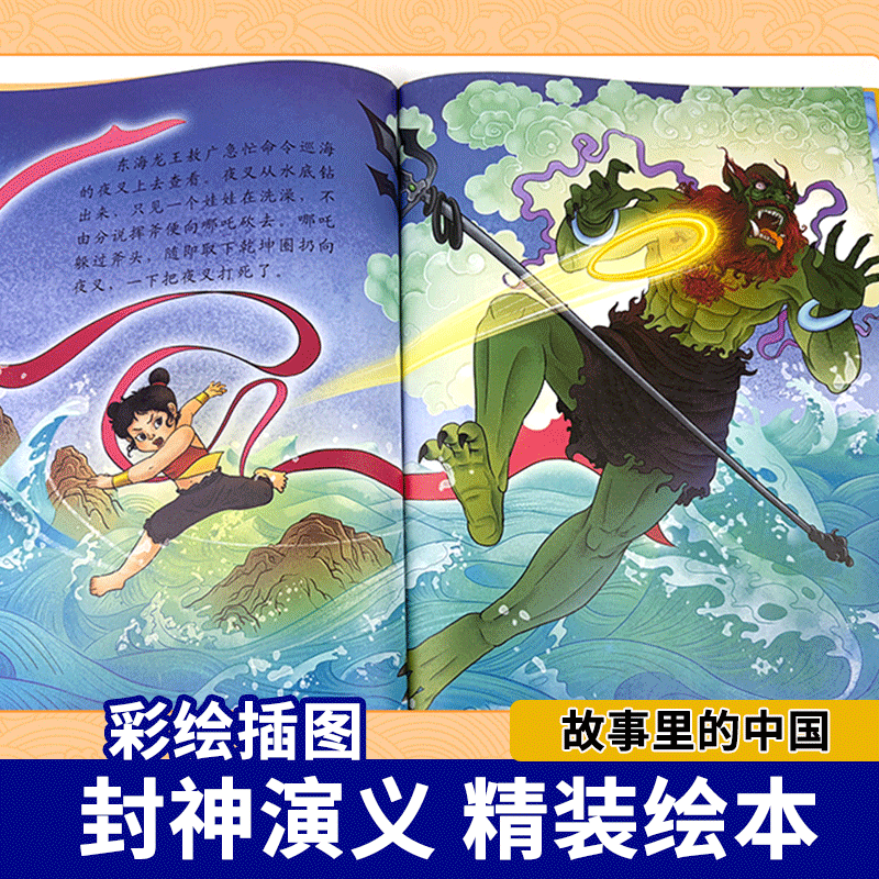 故事里的中国封神演义精装绘本