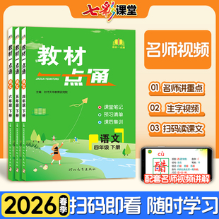 小学生二三四五六23456年级上下册课本原文预习清单圈重点课后练习题知识点讲解 课堂笔记全解正版 2026春季 教材一点通语文同步解析