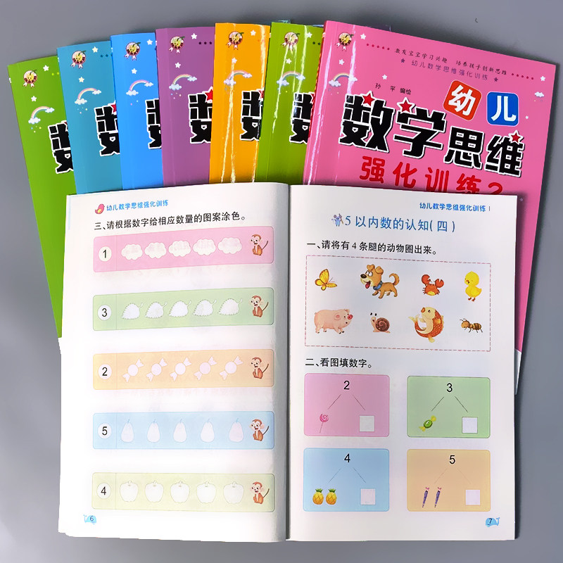 幼儿数学思维强化训练衔接