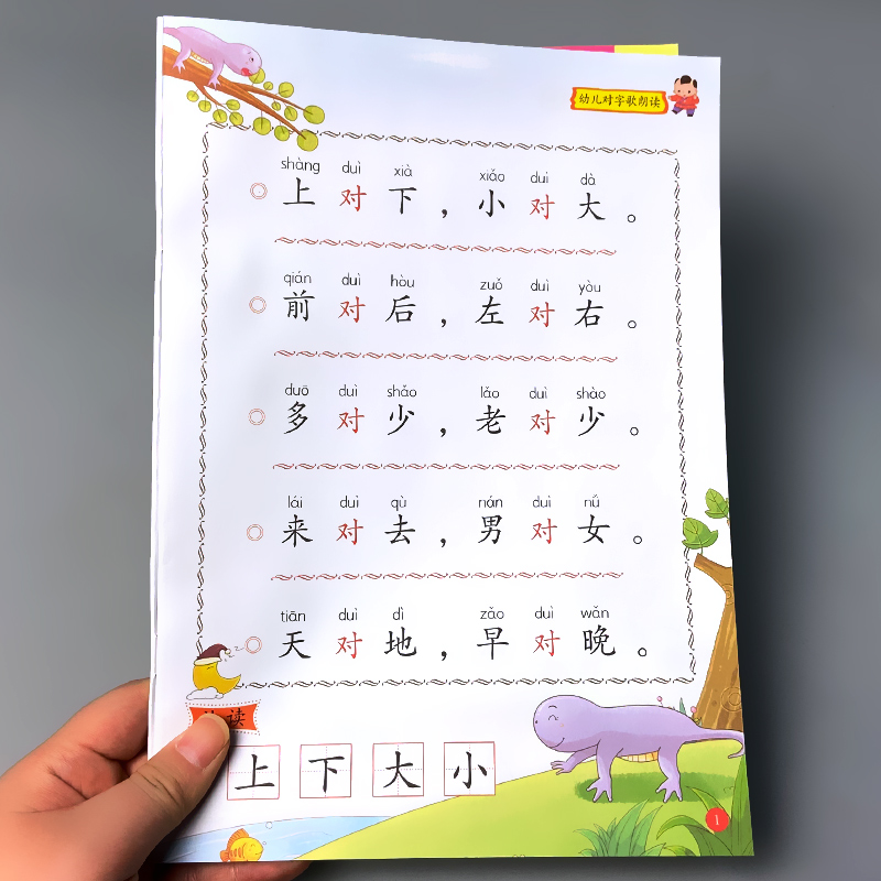 对字歌儿歌早教书幼儿园小学生书籍语言教育朗读本诵读大全儿童文学口才训练阅读与识字宝宝启蒙学习书大字带注拼音版绘本幼小衔接