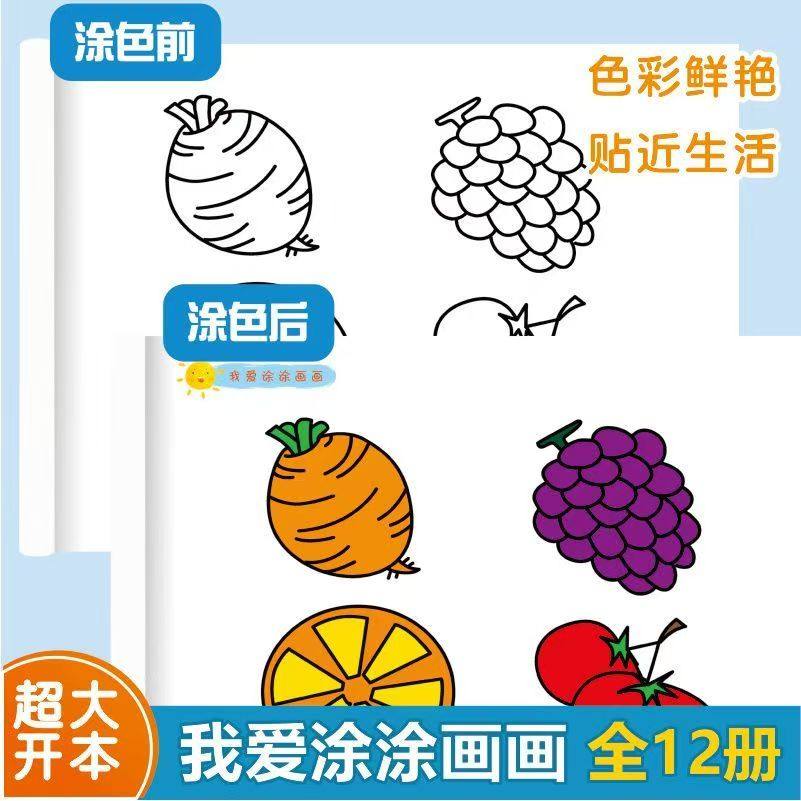 幼儿园我爱涂涂画画边画边学儿童画画启蒙学画入门起步一笔画动植物水果蔬菜风景3-6岁宝宝学画画零基础入门蜡笔水彩笔涂色绘画本