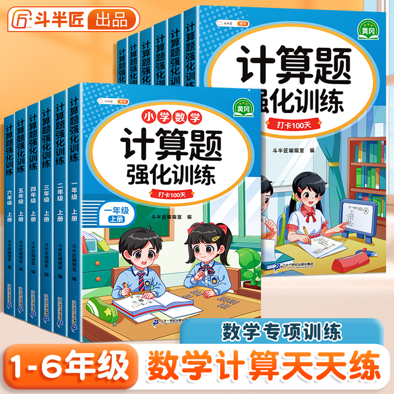 斗半匠小学生计算题强化训练一二三四五六年级上册下册人教版数学思维强化训练同步练习册应用题口算题天天练随堂课课练解题技巧