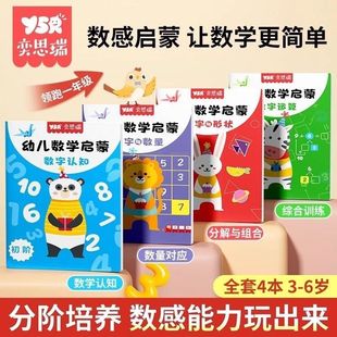 数感启蒙练习册儿童3-6岁逻辑思维专项训练10/20以内的加减法口算运算相邻数比大小分解与组合看图列算式凑十借十法入学准备一年级