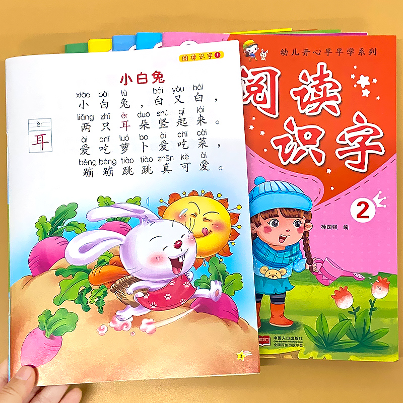 幼儿开心早早学阅读识字