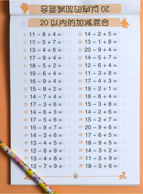 20以内加减法混合运算数学题口算题卡天天练正版全横式幼小衔接小学一年级儿童计算算术本进退位不进位不退位幼儿园练习册学前大班