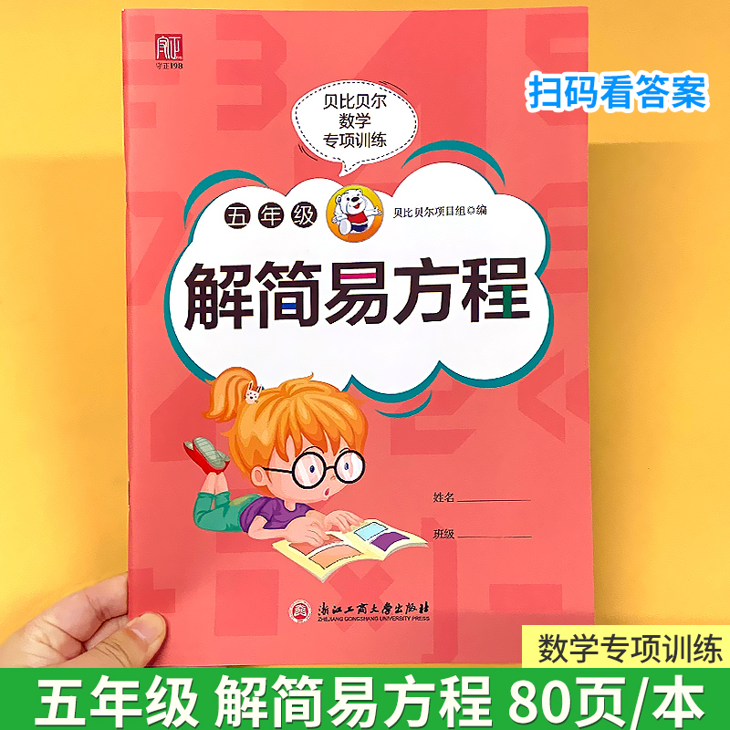 贝比五年级简易方程数学专项训练