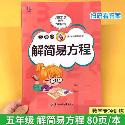贝比五年级简易方程数学专项训练