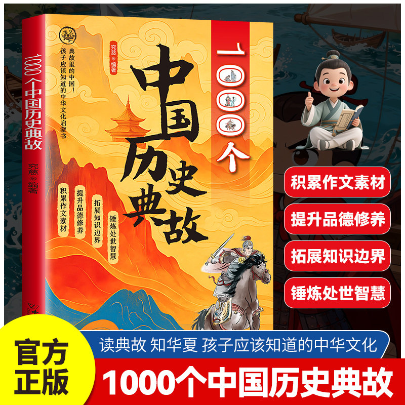 1000个中国历史典故小学生必看文学常识语文知识大全课本里的必背文化百科常识知识拓展中华上下五千年语文写作文素材积累大全