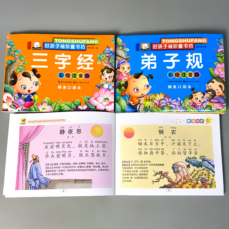 三字经+弟子规+唐诗(约153首)