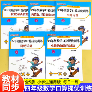 四年级上册下册数学口算提优训练小学人教版同步练习册每日一练三位数乘两位数除以两位数简便运算四则运算小数加减法专项训练题