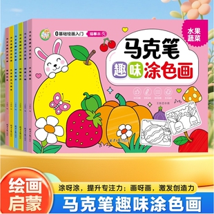 马克笔趣味涂色画蔬菜水果海洋儿童3-6-7岁启蒙绘画提升专注力培养想象力动手能力0基础入门描摹本加厚卡纸自由涂色彩铅蜡笔涂鸦本