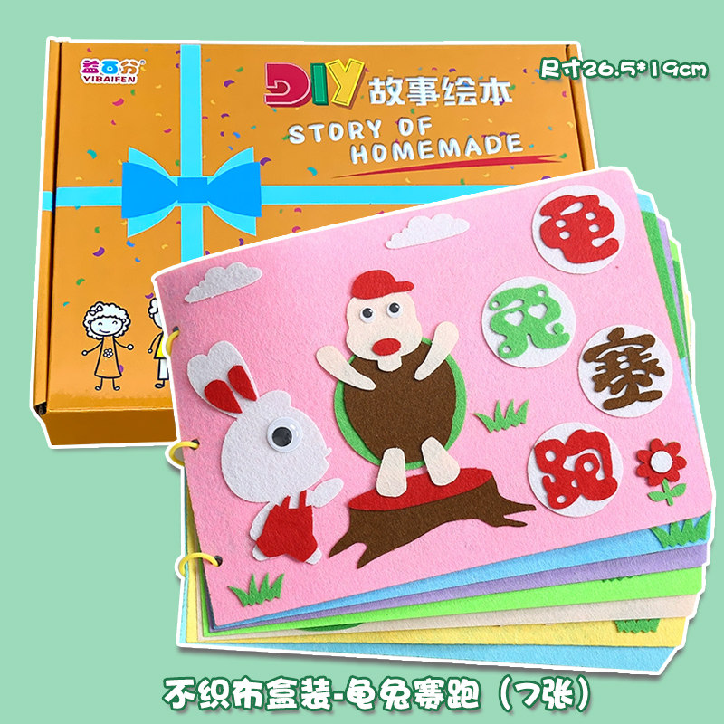龟兔赛跑幼儿自制绘本diy手工制作材料包不织布故事书盒装正版小学生