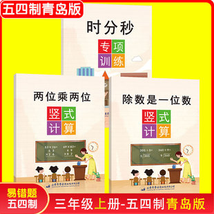 青岛版五四制数学教辅三年级上册专项训练时分秒两位乘两位除数是一位数二三四年级人教苏教北师大版通用下口算计算暑假衔接练习册