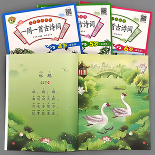 全4册一周一首古诗词绘本3-4-5-6岁儿童经典诵读大图大字注音版幼儿早教古诗书正版书籍国学启蒙幼儿园图书小学生唐诗宋词有声读物