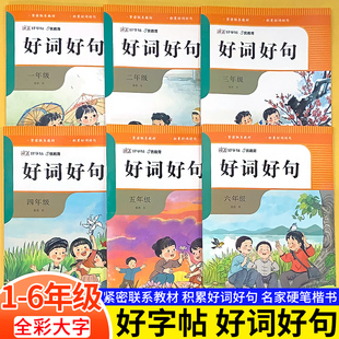 一二三四五六年级好词好句练字帖大全摘抄本优美句子积累小学生写作文素材佳句组词造句词语好句子专项训练带笔顺讲解描红练字本