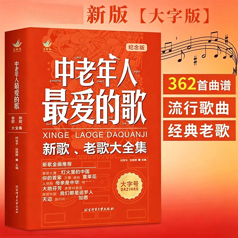 中老年人最爱的歌大字版新歌老歌大全集经典老歌流行歌曲简谱歌本红歌民歌影视金曲歌词乐谱书适合退休长辈公园合唱声乐练习纪念版