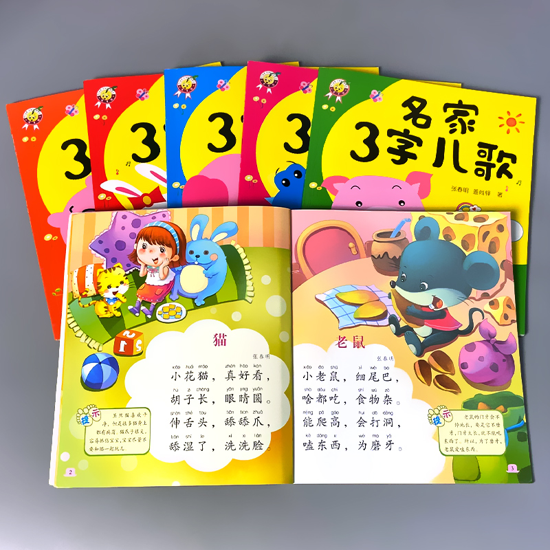 三字儿歌教书名家正版