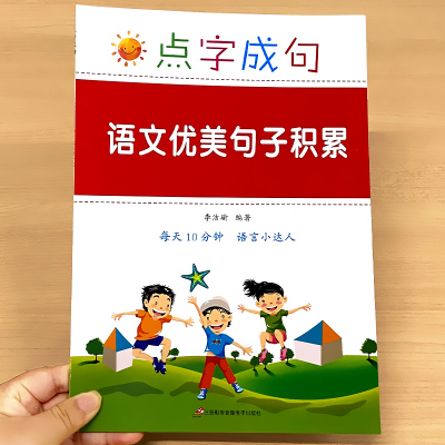 金华书刊小学语文优美句子积累