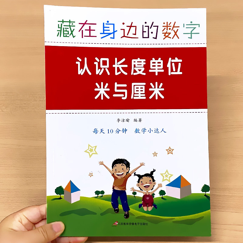 藏在身边的数字认识长度单位