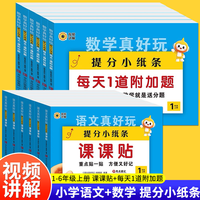 新版提分小纸条课课贴一二三四五六年级上册语文数学专项训练每天一道附加题神奇小纸条同步课本人教版教材预习课堂笔记神奇贴重点