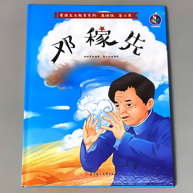 邓稼先中国革 命红色抗战经典书籍爱国主义教育绘本小故事书正版小