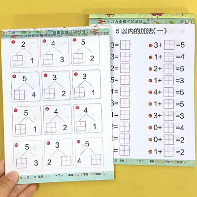 5以内分解与组成+加减法