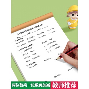 两位数乘一位数再加减练习册二三年级计算题专项训练两位数乘以一位数横式竖式计算题两位数乘除法口算题竖式计算题作业本每日一练
