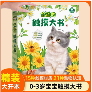 会动的触摸大书0到3岁宝宝的第一本触摸书婴幼儿启蒙认知中英双语早教书籍一岁儿童益智玩具百科知识绘本读物好玩的立体翻翻机关书