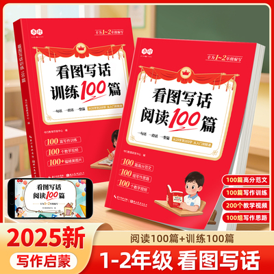 书行1-2年级看图写话阅读训练100篇一年级二年级人教版小学生入门写作指导教材儿童启蒙生字注音认读识字造句辅导书日记作文素材书