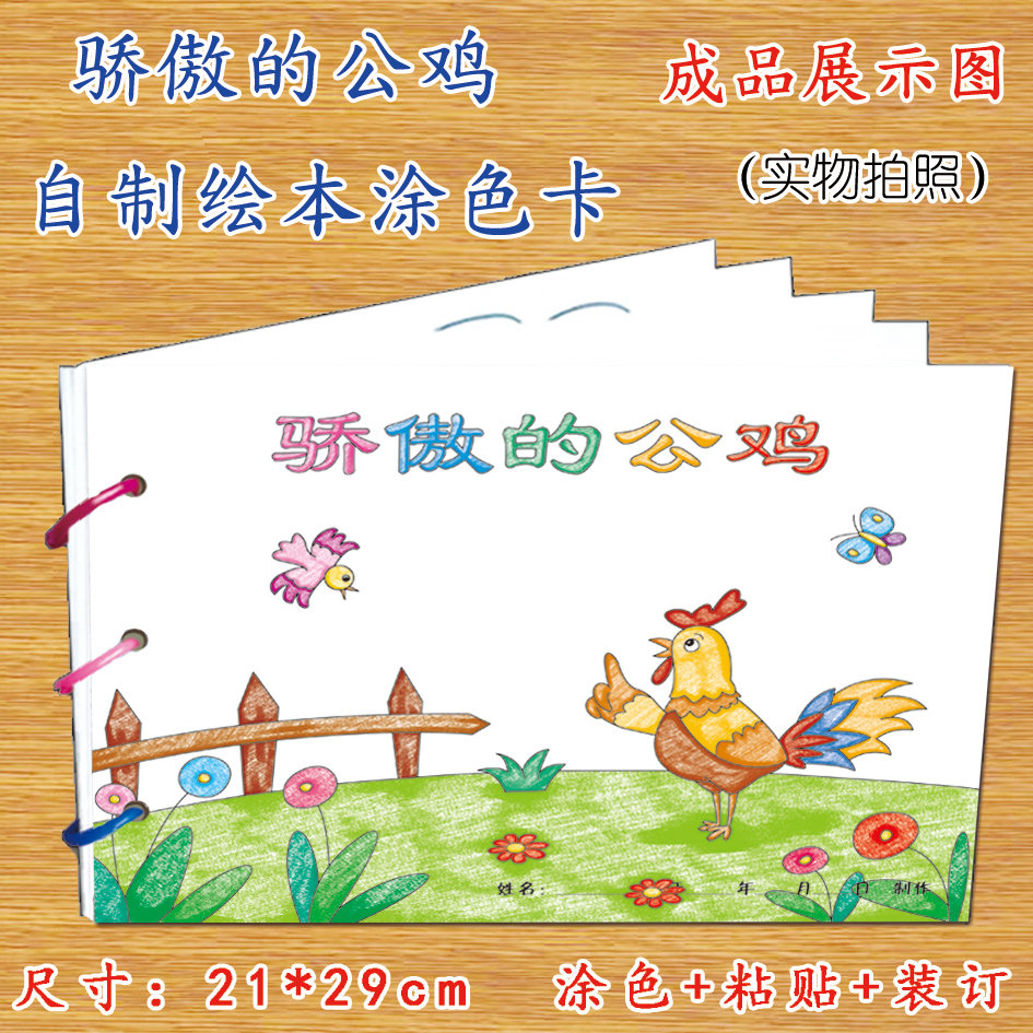 骄傲的公鸡幼儿自制绘本故事书diy材料包正版小学生幼儿园小中大班