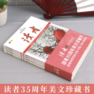 读者精华35周年美文珍藏书籍美文精读作文素材积累青少年文学读者文摘大全集意林2023合订本暑假阅读手册初中学生校园版期刊杂志