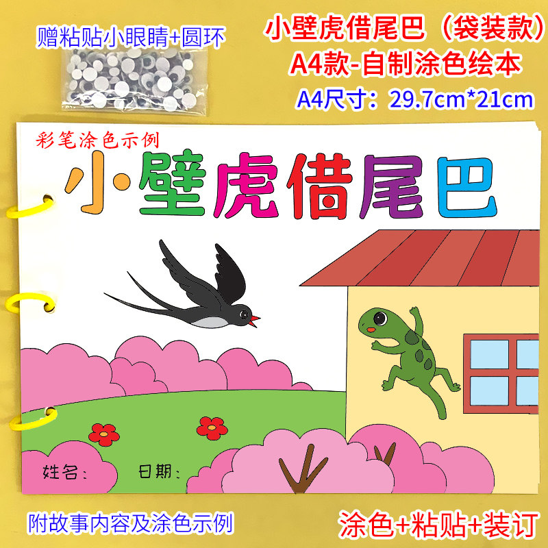 小壁虎借尾巴幼儿园自制手工绘本阅读故事书diy材料包小学生中大班学前儿童图书少儿亲子创意粘贴模板a4半成品卡纸手绘涂色图画书