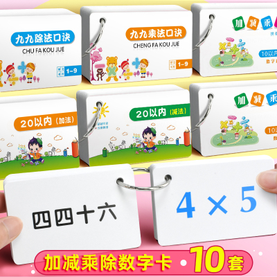昕果九九乘法除法口诀表卡片一年级二年级上册全套小学10十20以内加减法学习卡片数学加法减法口算卡片99乘法表教学教具卡拼音卡