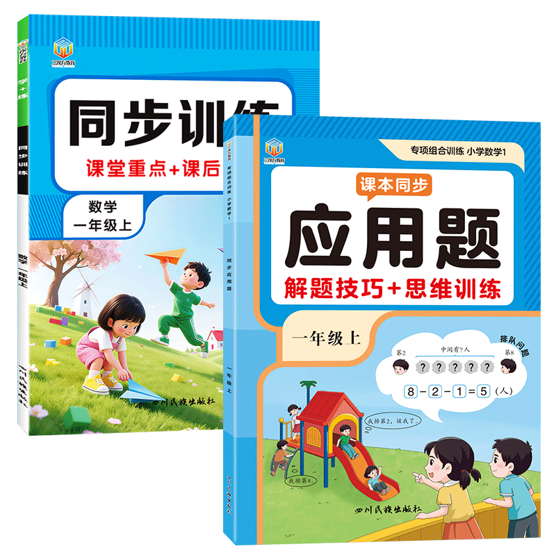一年级上同步应用题专项训练
