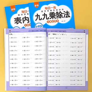 表内乘法表内除法九九乘除法练习册口诀表每日一练小学生二年级上册下册数学思维专项提升训练口算题卡有余数的除法计算题算术本