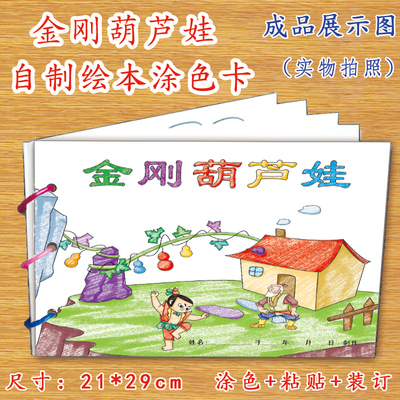 金刚葫芦娃幼儿自制绘本故事书diy材料包正版小学生幼儿园小中大班学前儿童少儿宝宝亲子手工创意模板a4半成品卡纸手绘涂色图画书