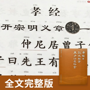 孝经朱子治家格言说文解字完整版儿童超大字指读本幼儿园国学启蒙指读训练带拼音字大如钱方便指读视频音频老师领读国学班读经教材