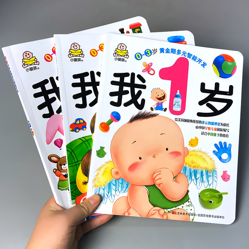 我1岁了我2岁我3岁0-3岁婴幼儿黄金期智能开发一岁半宝宝早教书籍益智