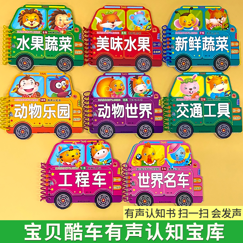 博皓宝贝酷车有声认知宝库