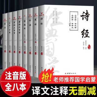 诗经楚辞道德经大学中庸论语孟子四书五经正版 注音译文注释原著全文无删减文白对照小学生初中生青少年课外阅读国学启蒙书籍 完整版