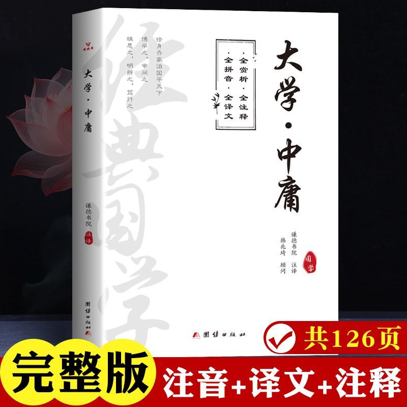 大学中庸全文完整版原著无删减诵读本带拼音正版论语孟子文白对照译注译文题解小学初中高中生课外无障碍阅读书籍国学经典启蒙读物