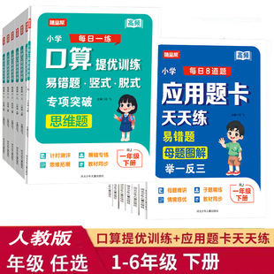 人教版小学生一二三四五六年级下册口算提优应用题卡天天练数学思维专项训练书人教版课堂同步练习册计算题解决问题大全算术本