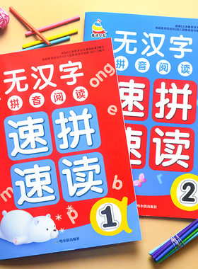 无汉字拼音阅读速拼速读1/2上下册拼音拼读训练认读教材小学一年级拼音练习书天天练纯拼音读本学前幼小衔接幼儿园中大班启蒙早教